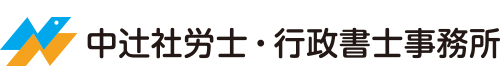 中辻社労士・行政書士事務所